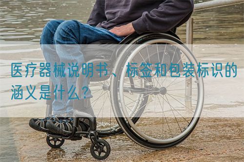 醫(yī)療器械說明書、標簽和包裝標識的涵義是什么？(圖1)