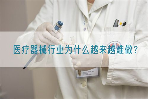 醫(yī)療器械行業(yè)為什么越來越難做？(圖1)