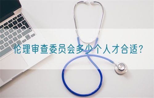 倫理審查委員會多少個人才合適？(圖1)