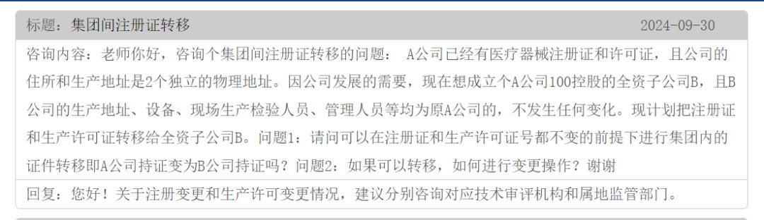 集團間的公司醫(yī)療器械注冊證可以轉(zhuǎn)移嗎？(圖1)