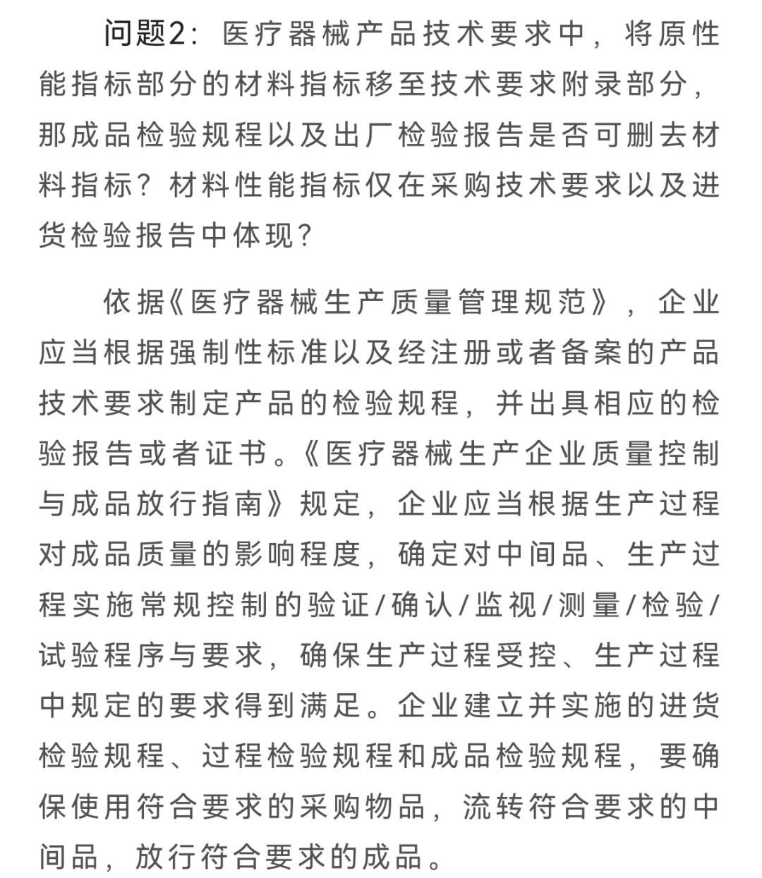 醫(yī)療器械出廠檢驗是否需要包含所有產(chǎn)品技術(shù)要求指標(biāo)？(圖2)