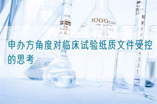 申辦方角度對臨床試驗(yàn)紙質(zhì)文件受控的思考(圖1)