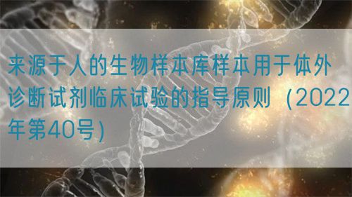 來(lái)源于人的生物樣本庫(kù)樣本用于體外診斷試劑臨床試驗(yàn)的指導(dǎo)原則（2022年第40號(hào)）(圖1)