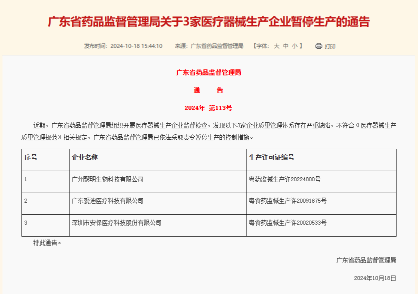 質(zhì)量管理嚴(yán)重缺陷！廣東7家企業(yè)被暫停生產(chǎn)醫(yī)療器械(圖1)