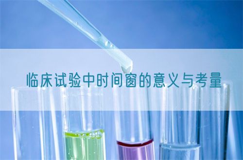 臨床試驗(yàn)中時(shí)間窗的意義與考量(圖1) 臨床試驗(yàn)中時(shí)間窗的意義與考量(圖1)