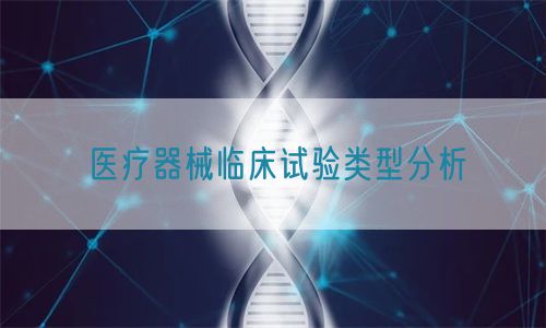 醫(yī)療器械臨床試驗(yàn)類(lèi)型分析(圖1)