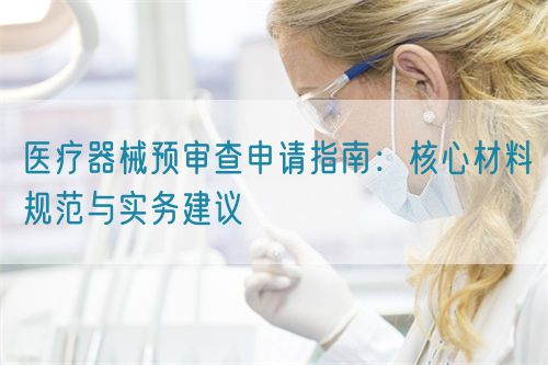 醫(yī)療器械預審查申請指南：核心材料規(guī)范與實務建議(圖1)
