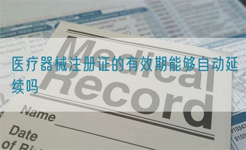 醫(yī)療器械注冊證的有效期能夠自動(dòng)延續(xù)嗎(圖1)