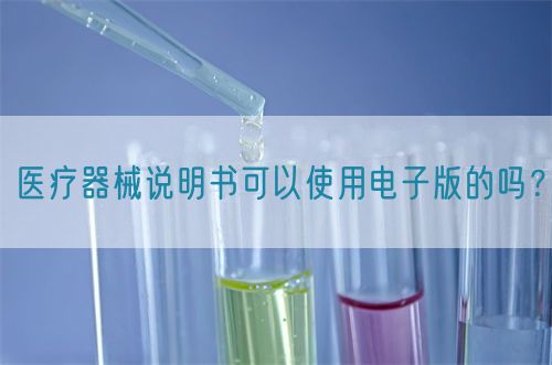 醫(yī)療器械說明書可以使用電子版的嗎？(圖1)