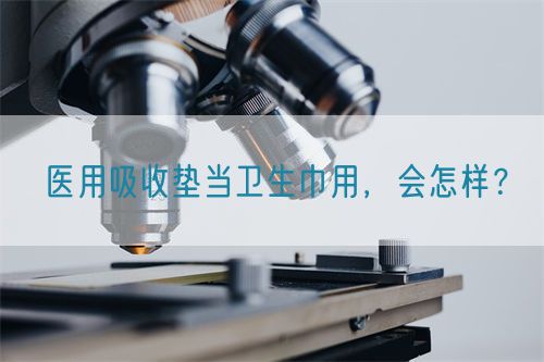 醫(yī)用吸收墊當(dāng)衛(wèi)生巾用，會怎樣？(圖1)
