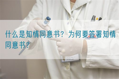 什么是知情同意書(shū)？為何要簽署知情同意書(shū)？(圖1)