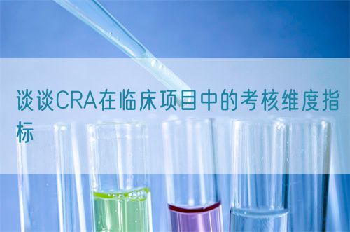 談?wù)凜RA在臨床項目中的考核維度指標(biāo)(圖1)