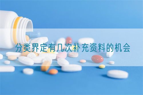 分類界定有幾次補(bǔ)充資料的機(jī)會(圖1)