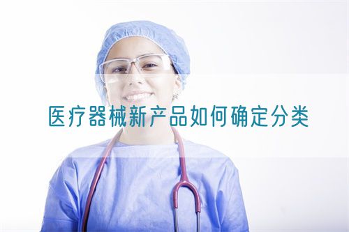 醫(yī)療器械新產(chǎn)品如何確定分類(圖1)