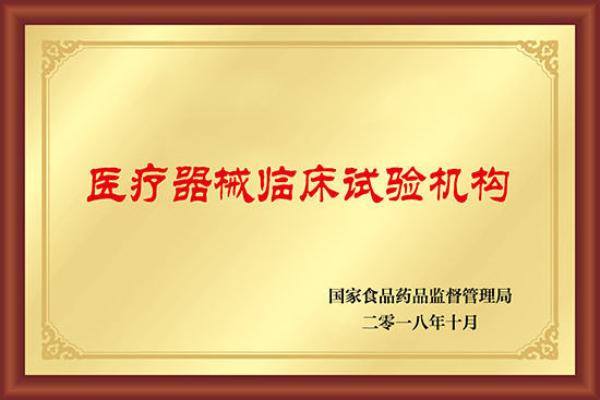 醫療器械/藥物臨床試驗機構備案代辦服務(wù)(圖2)