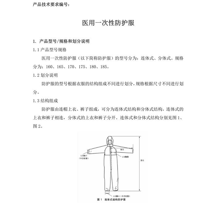 醫(yī)用一次性防護服產(chǎn)品技術要求模板(圖3)