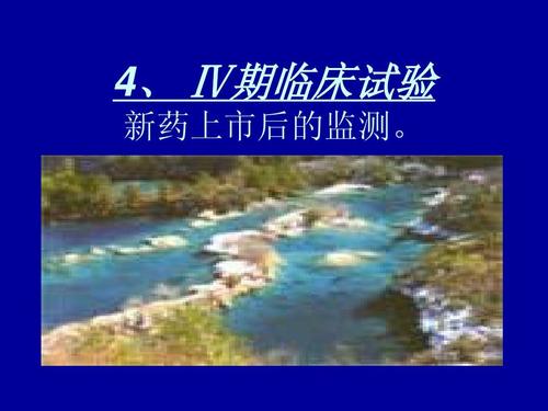 臨床新藥試驗(yàn)四期內(nèi)容及方案設(shè)計(jì)要點(diǎn)