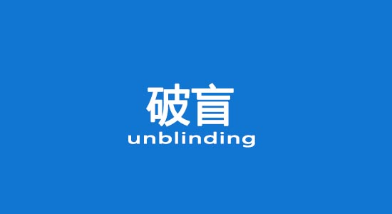 什么情況下允許破盲？臨床試驗破盲處理（破盲標準操作規(guī)程）