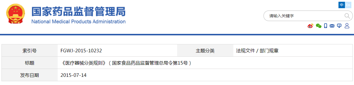 醫療器械分類(lèi)規則（國家食品藥品監督管理總局令第15號）(圖1)