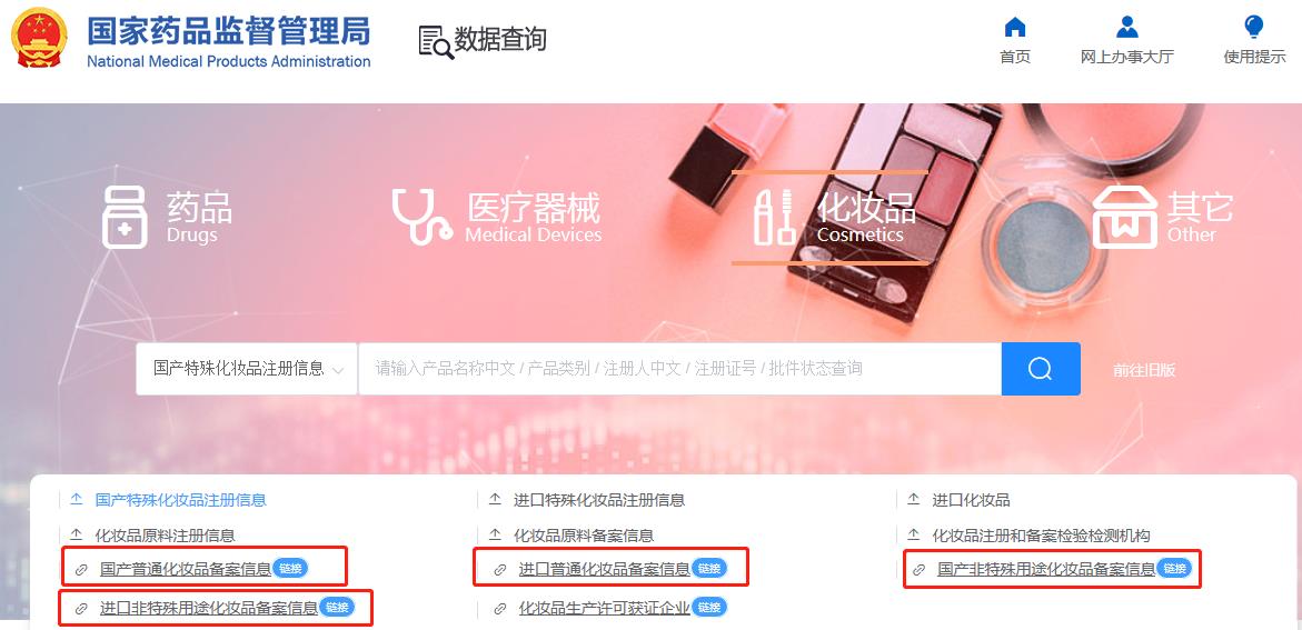 化妝品備案在哪查詢(xún)？2024化妝品備案查詢(xún)官網(wǎng)網(wǎng)址(圖4)