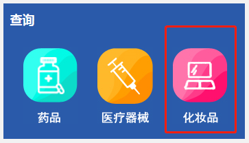 化妝品備案在哪查詢(xún)？2024化妝品備案查詢(xún)官網(wǎng)網(wǎng)址(圖3)