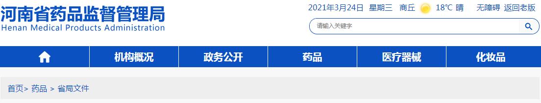 河南印發(fā)關(guān)于促進(jìn)我省生物醫(yī)藥產(chǎn)業(yè)高質(zhì)量發(fā)展的措施的通知(豫藥監(jiān)藥注〔2021〕55號)(圖1) 河南印發(fā)關(guān)于促進(jìn)我省生物醫(yī)藥產(chǎn)業(yè)高質(zhì)量發(fā)展的措施的通知(豫藥監(jiān)藥注〔2021〕55號)(圖1)