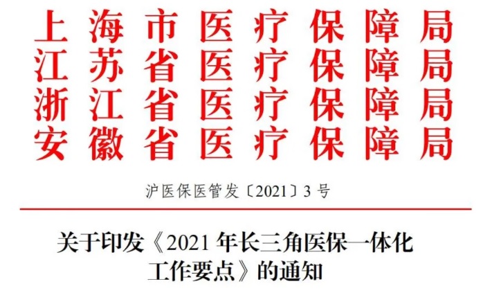 四省市關(guān)于印發(fā)《2021年長三角醫(yī)保一體化工作要點》的通知(圖1) 四省市關(guān)于印發(fā)《2021年長三角醫(yī)保一體化工作要點》的通知(圖1)