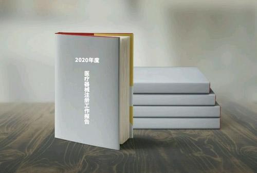 國家藥監(jiān)局公布《2020年度醫(yī)療器械注冊工作報告》(內含數(shù)據(jù))(圖1) 國家藥監(jiān)局公布《2020年度醫(yī)療器械注冊工作報告》(內含數(shù)據(jù))(圖1)