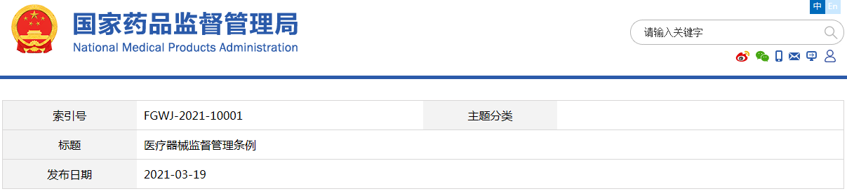 醫療器械監督管理條例（國令第739號）(圖1)