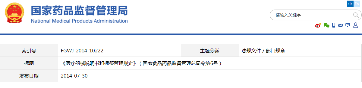 醫療器械說(shuō)明書(shū)和標簽管理規定（國家食品藥品監督管理總局令第6號）(圖1)