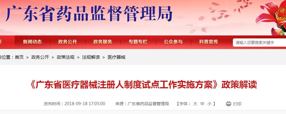 《廣東省醫(yī)療器械注冊人制度試點(diǎn)工作實(shí)施方案》政策解讀