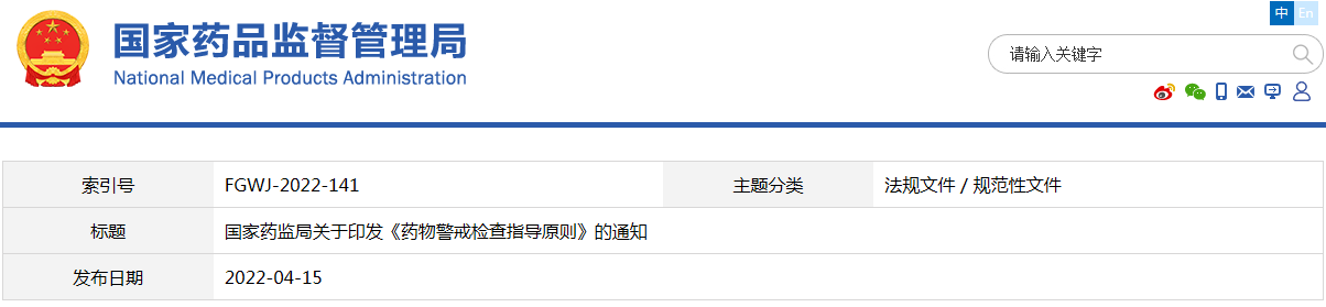 藥物警戒檢查指導原則（國藥監藥管〔2022〕17號 ）(圖1)