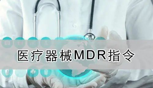 【精華】歐盟醫療器械新法規（MDR）的八個(gè)重要的問(wèn)題(圖3)